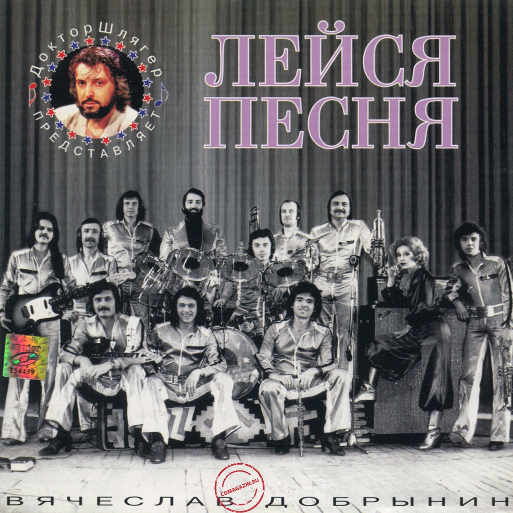 Audio CD: Лейся песня (1996) Вячеслав Добрынин - Доктор Шлягер Представляет