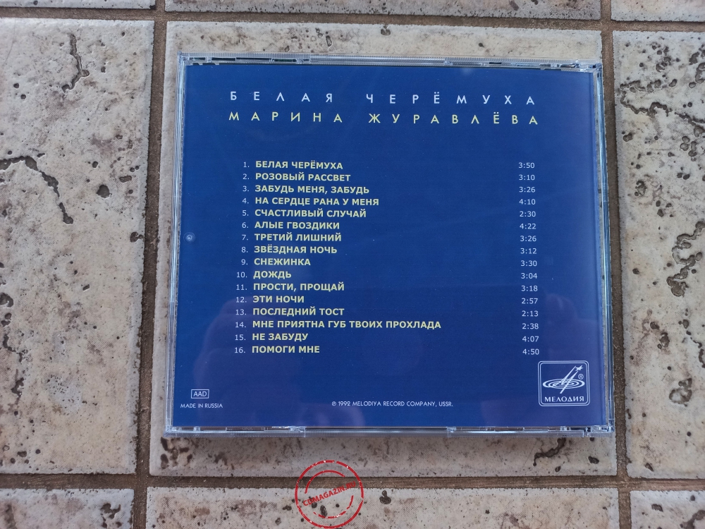 Audio CD: Марина Журавлёва (1992) Белая черемуха