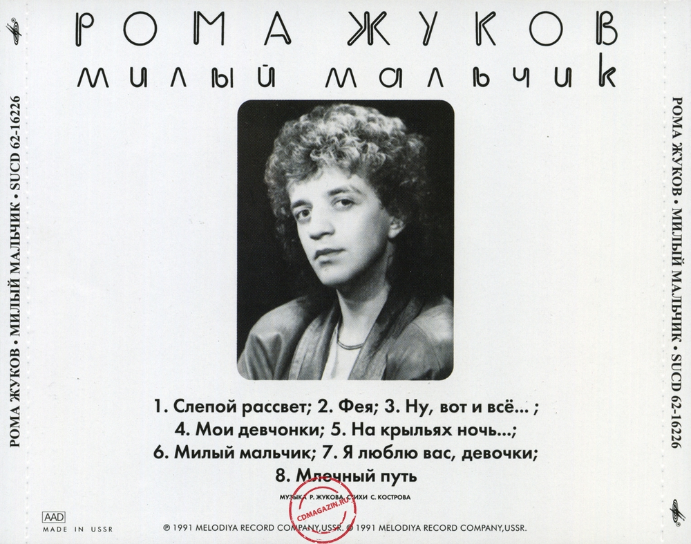 Audio CD: Рома Жуков (1991) Милый мальчик