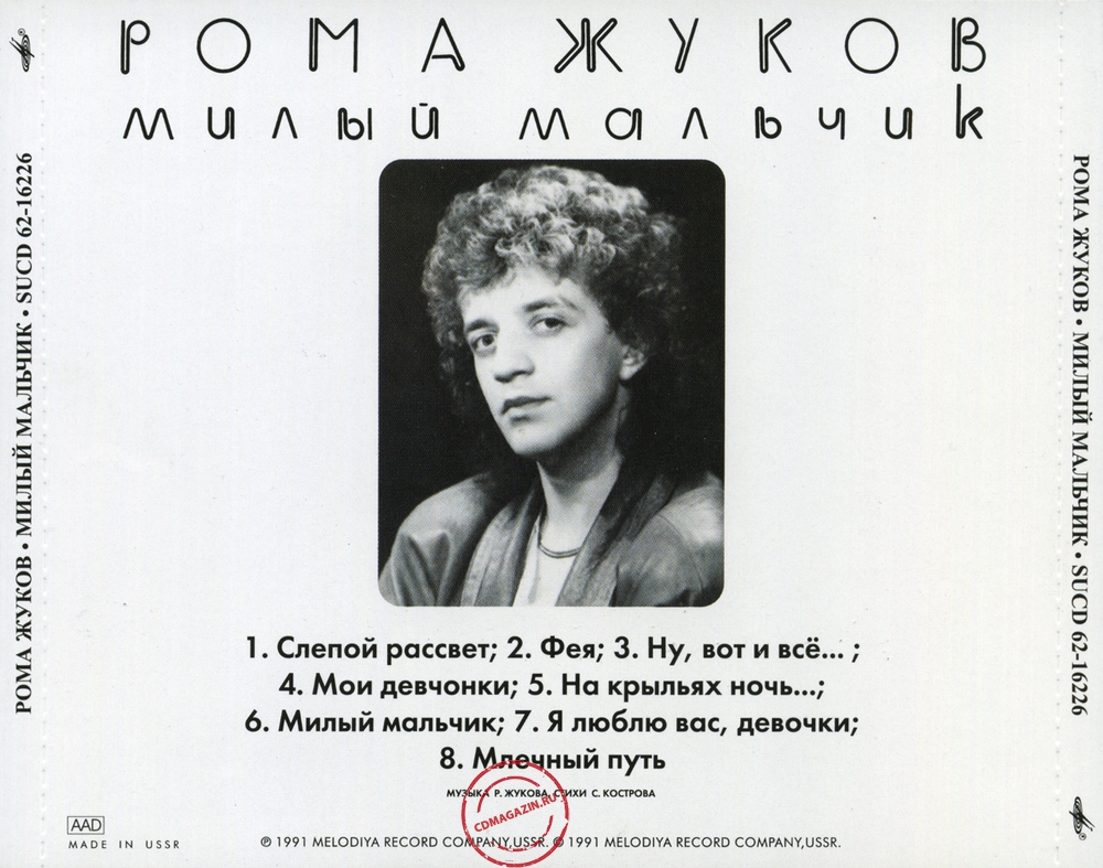 Audio CD: Рома Жуков (1991) Милый мальчик Audio CD: Рома Жуков (1991) Милый мальчик