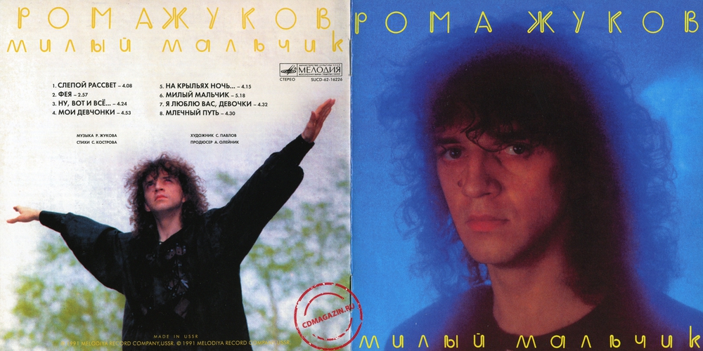 Audio CD: Рома Жуков (1991) Милый мальчик