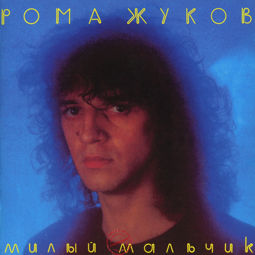 Audio CD: Рома Жуков (1991) Милый мальчик Audio CD: Рома Жуков (1991) Милый мальчик