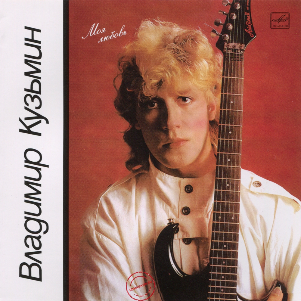 Audio CD: Владимир Кузьмин (1987) Моя любовь Audio CD: Владимир Кузьмин (1987) Моя любовь