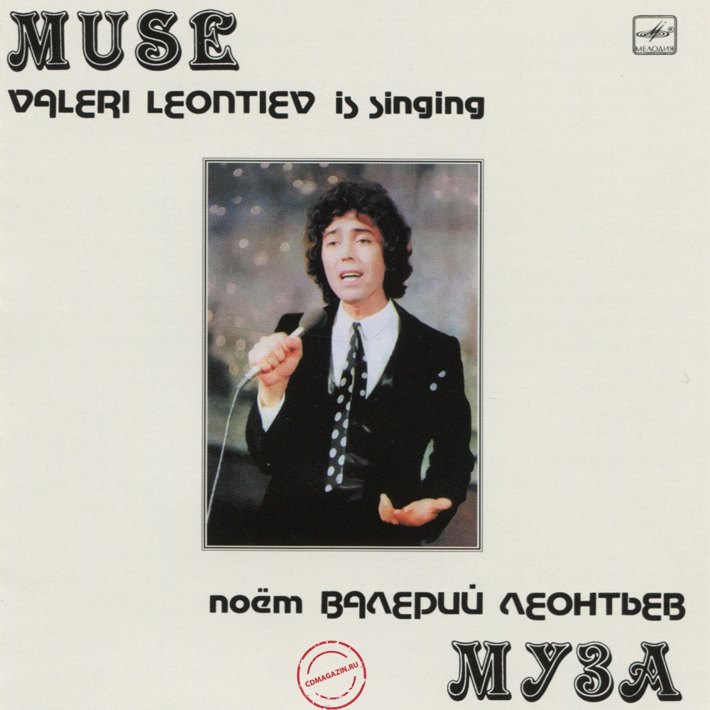 Audio CD: Валерий Леонтьев (1983) Муза Audio CD: Валерий Леонтьев (1983) Муза