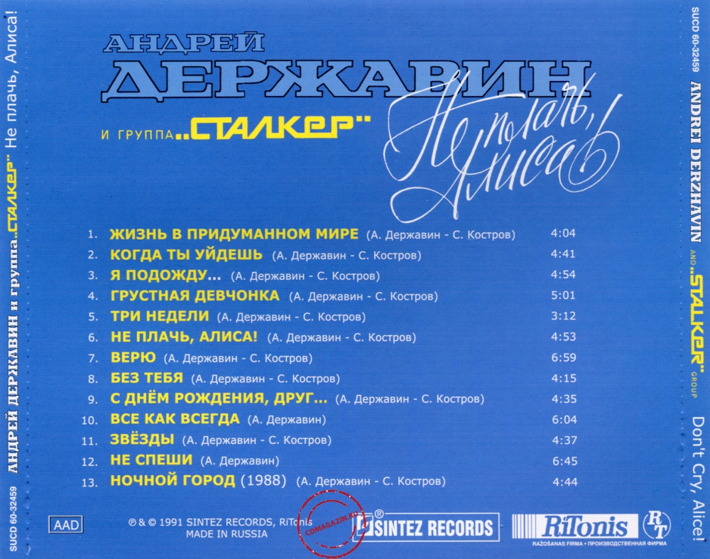 Audio CD: Андрей Державин (1991) Не плачь, Алиса! Audio CD: Андрей Державин (1991) Не плачь, Алиса!