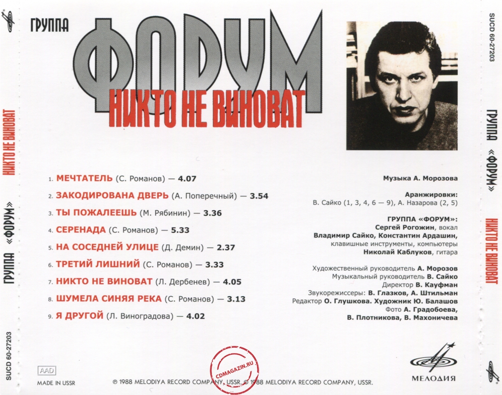 Audio CD: Форум (1988) Никто не виноват