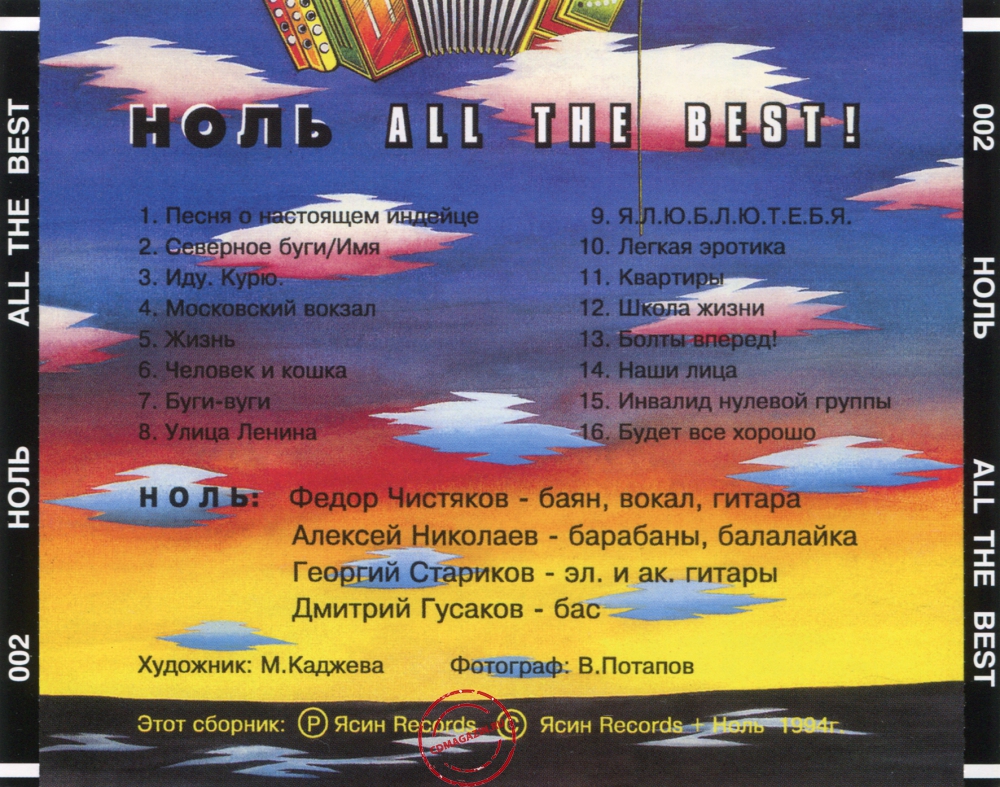 Audio CD: Ноль (1994) All The Best ! Audio CD: Ноль (1994) All The Best !