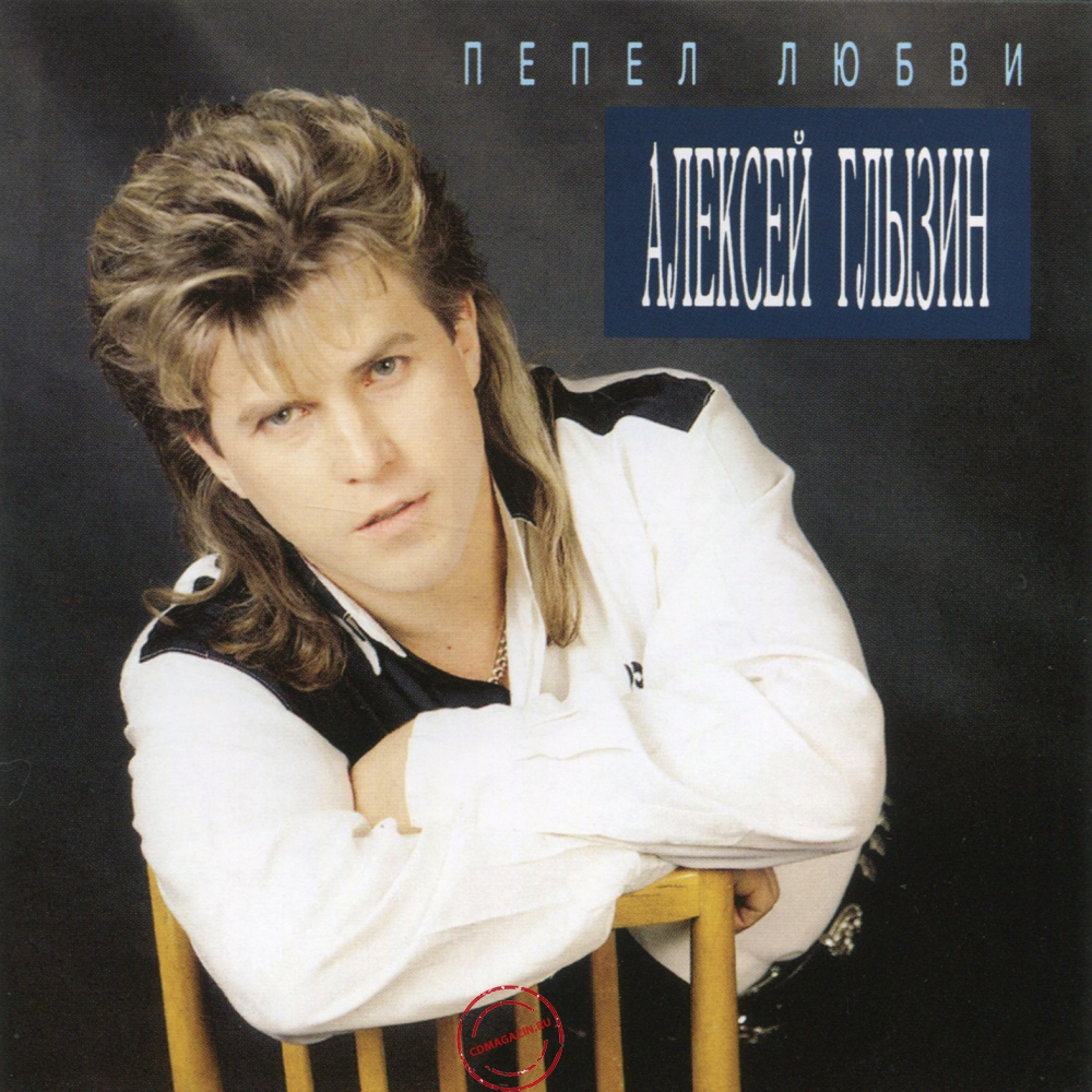 Audio CD: Алексей Глызин (1994) Пепел любви Audio CD: Алексей Глызин (1994) Пепел любви