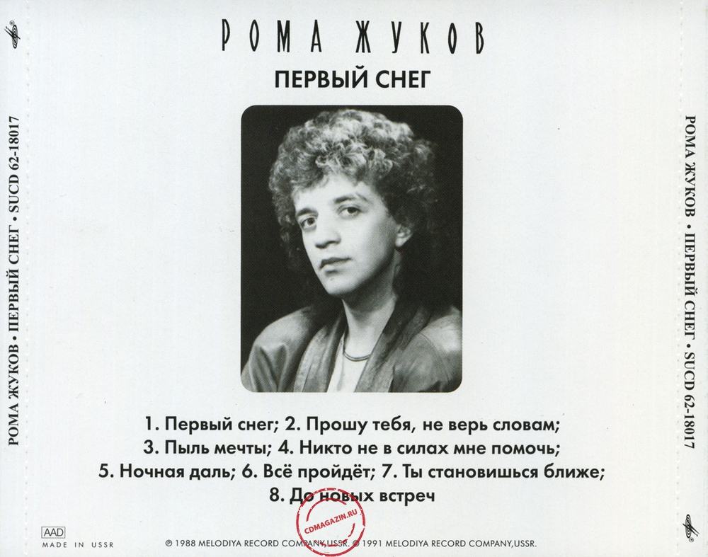 Audio CD: Рома Жуков (1988) Первый снег