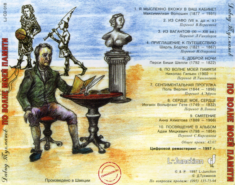 Audio CD: Давид Тухманов (1976) По волне моей памяти