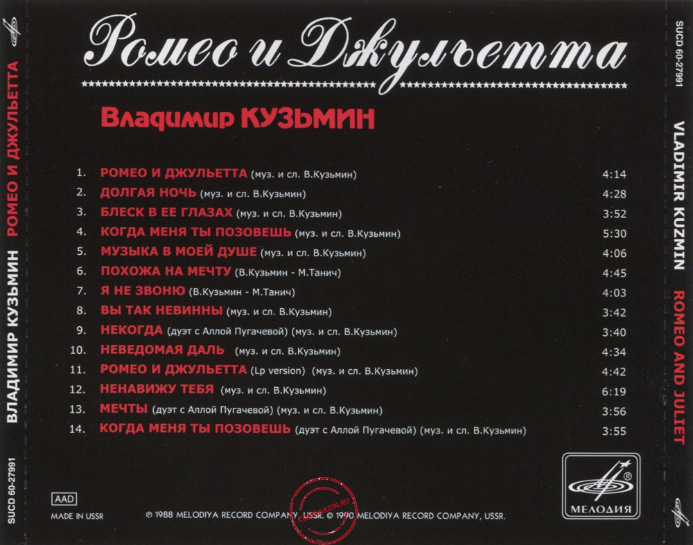 Audio CD: Владимир Кузьмин (1989) Ромео и Джульетта