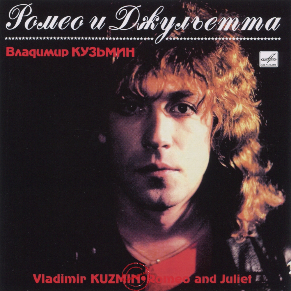 Audio CD: Владимир Кузьмин (1989) Ромео и Джульетта Audio CD: Владимир Кузьмин (1989) Ромео и Джульетта