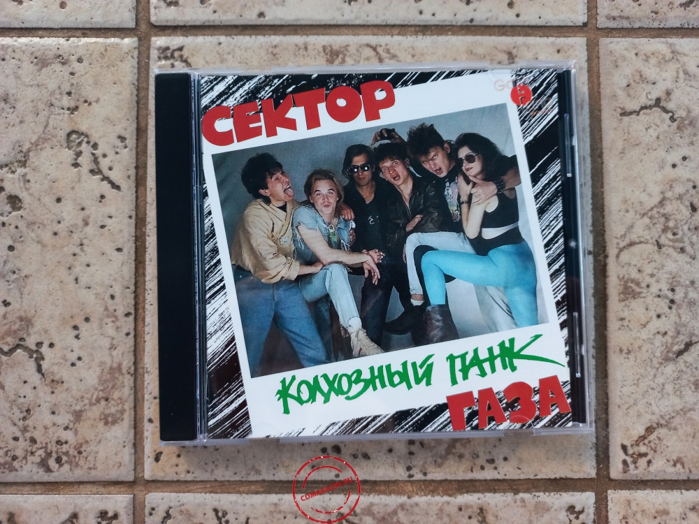 Audio CD: Сектор газа (1991) Колхозный панк