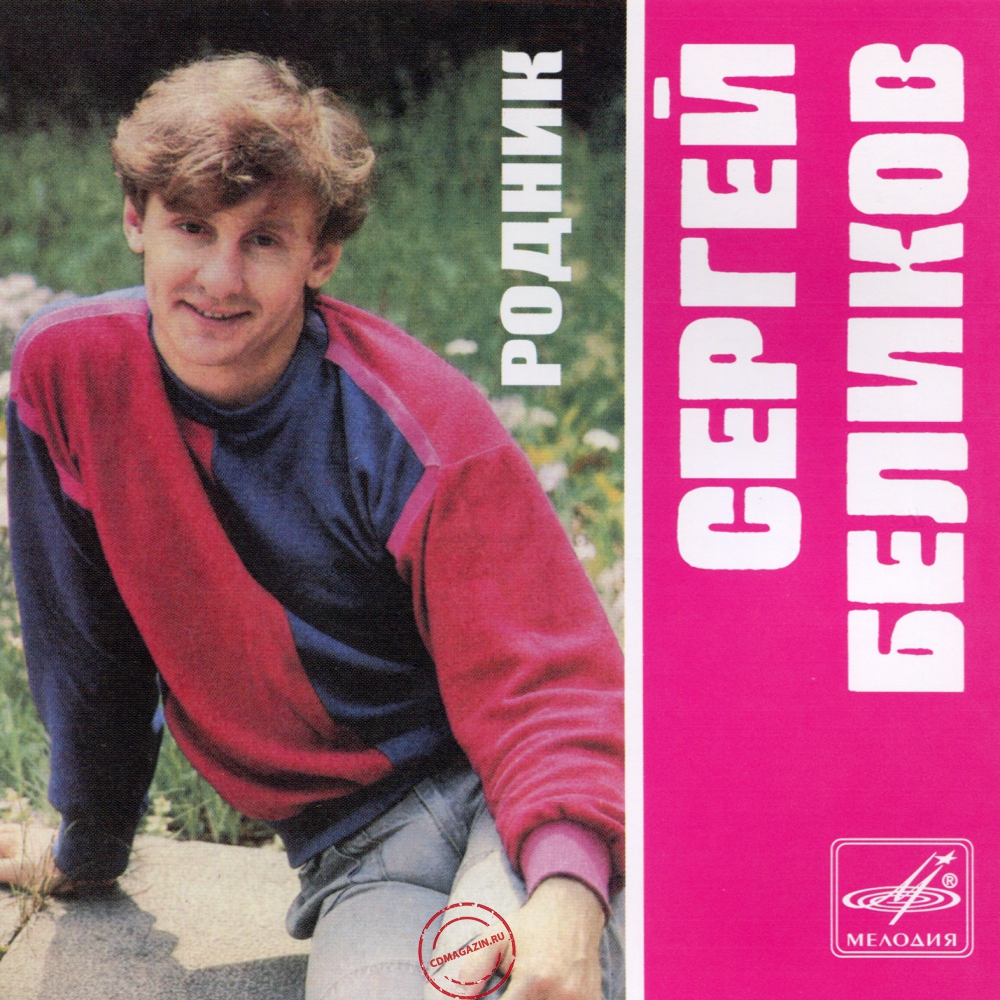 Audio CD: Сергей Беликов (1986) Родник