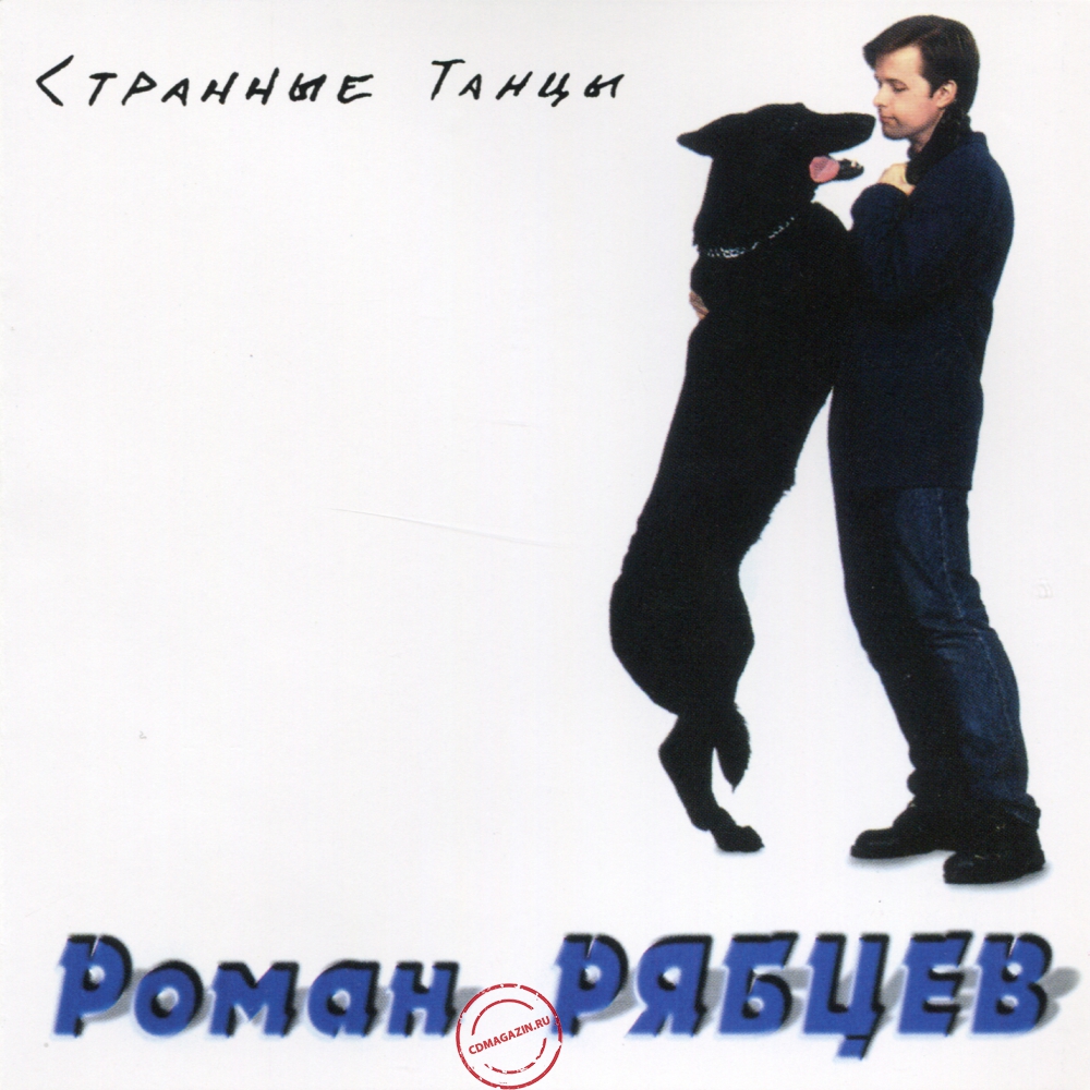 Audio CD: Роман Рябцев (1994) Странные танцы Audio CD: Роман Рябцев (1994) Странные танцы