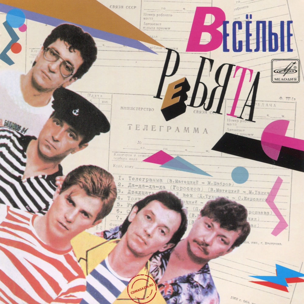 Audio CD: Весёлые ребята (1985) Телеграмма Audio CD: Весёлые ребята (1985) Телеграмма