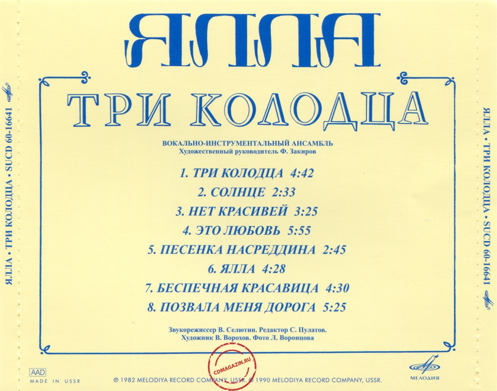 Audio CD: Ялла (1982) Три колодца Audio CD: Ялла (1982) Три колодца