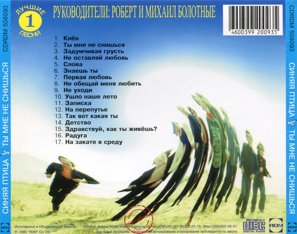 Audio CD: Синяя Птица (1995) Ты мне не снишься Audio CD: Синяя Птица (1995) Ты мне не снишься