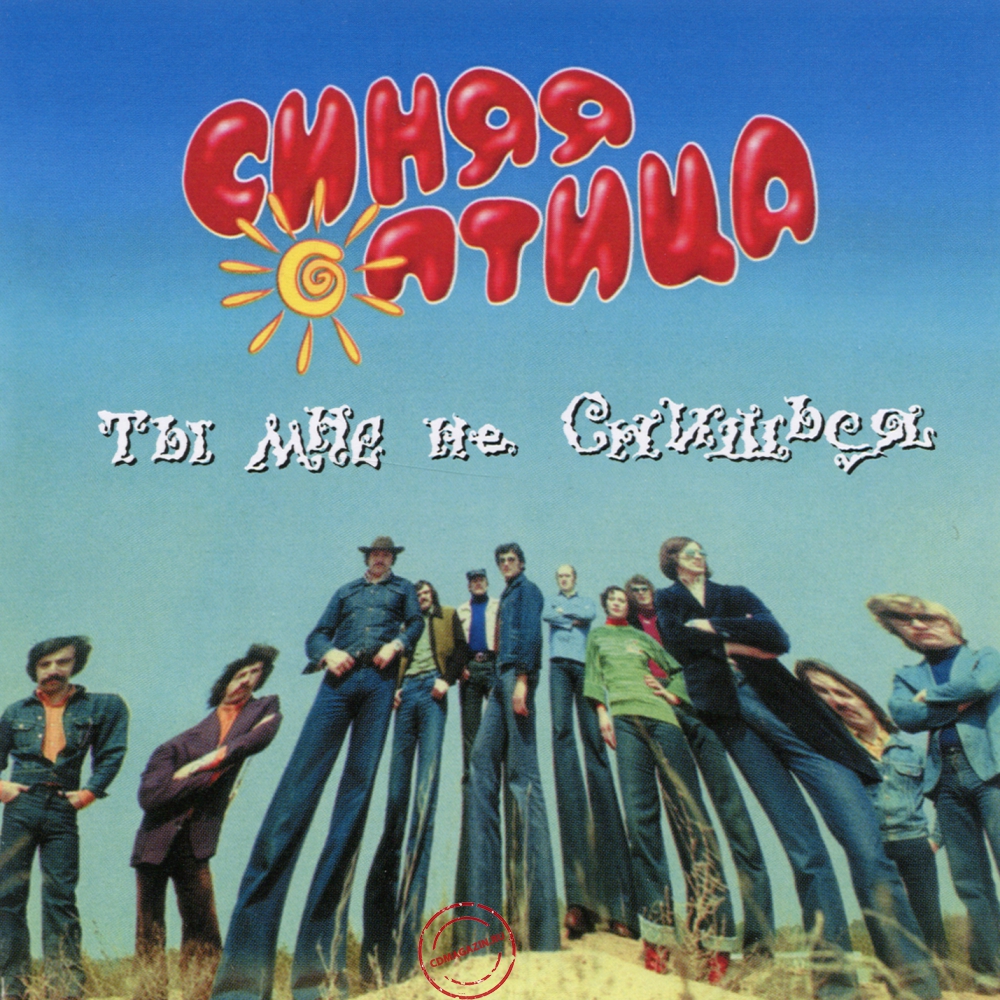 Audio CD: Синяя Птица (1995) Ты мне не снишься Audio CD: Синяя Птица (1995) Ты мне не снишься