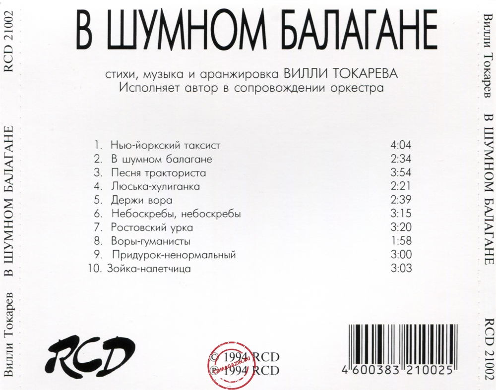 Audio CD: Вилли Токарев (1981) В шумном балагане