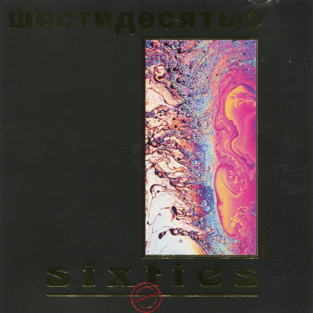 Audio CD: VA Sixties (2000) Шестидесятые