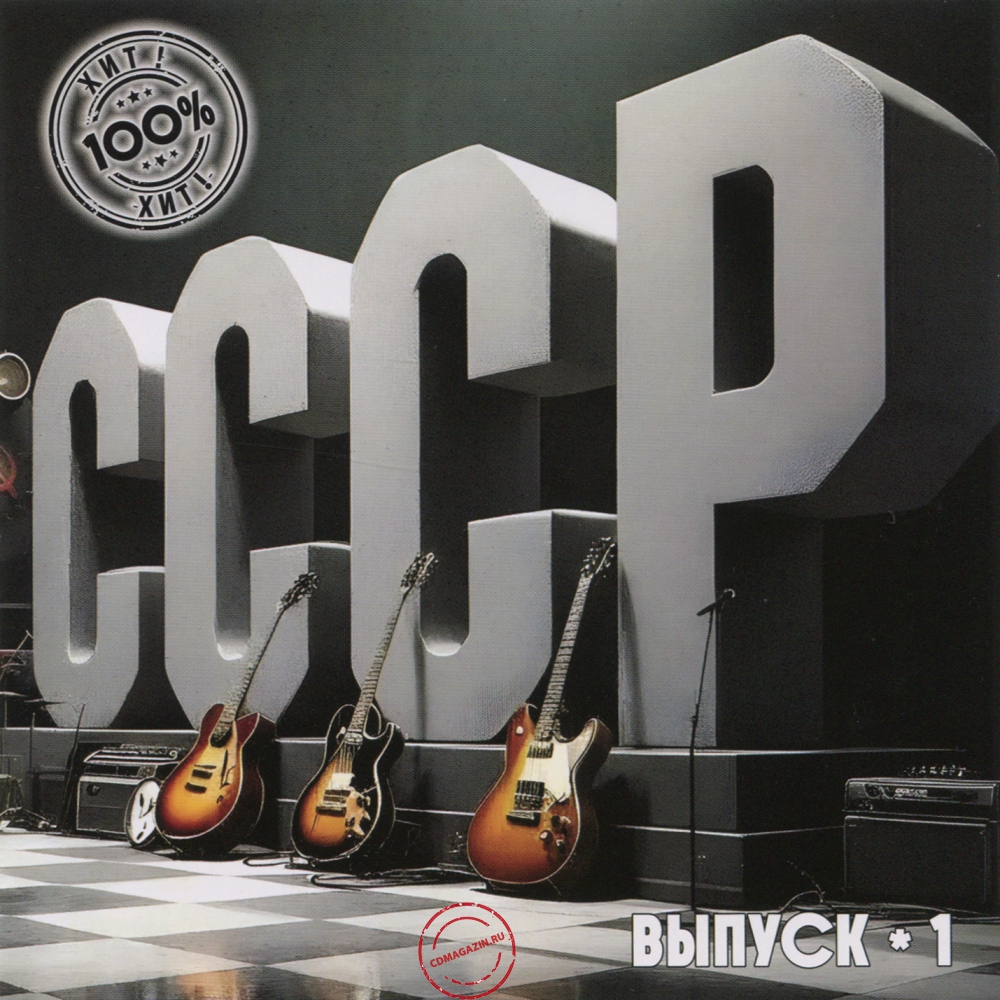 Audio CD: VA СССР 100% Хит (2025) Выпуск - 1