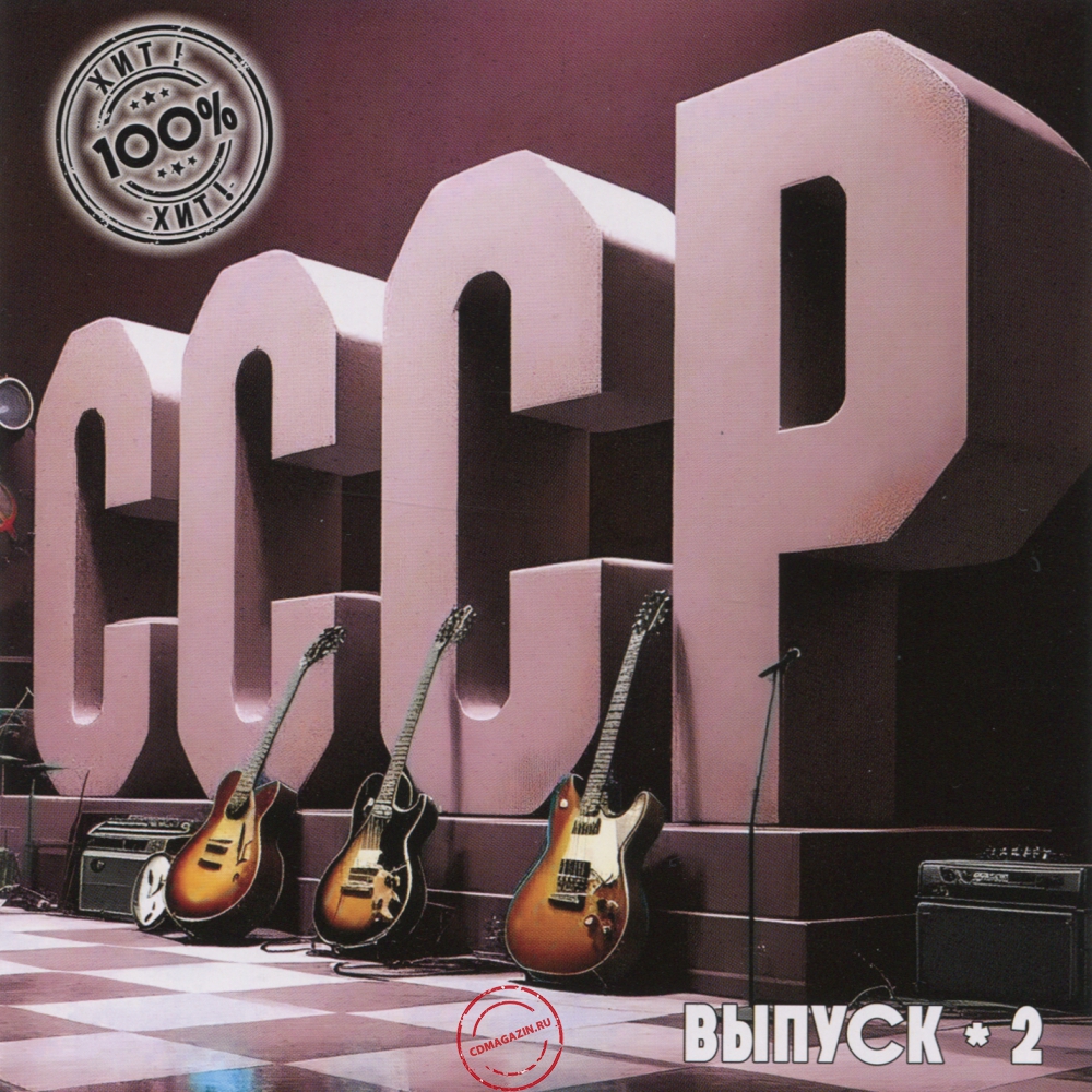 Audio CD: VA СССР 100% Хит (2025) Выпуск - 2
