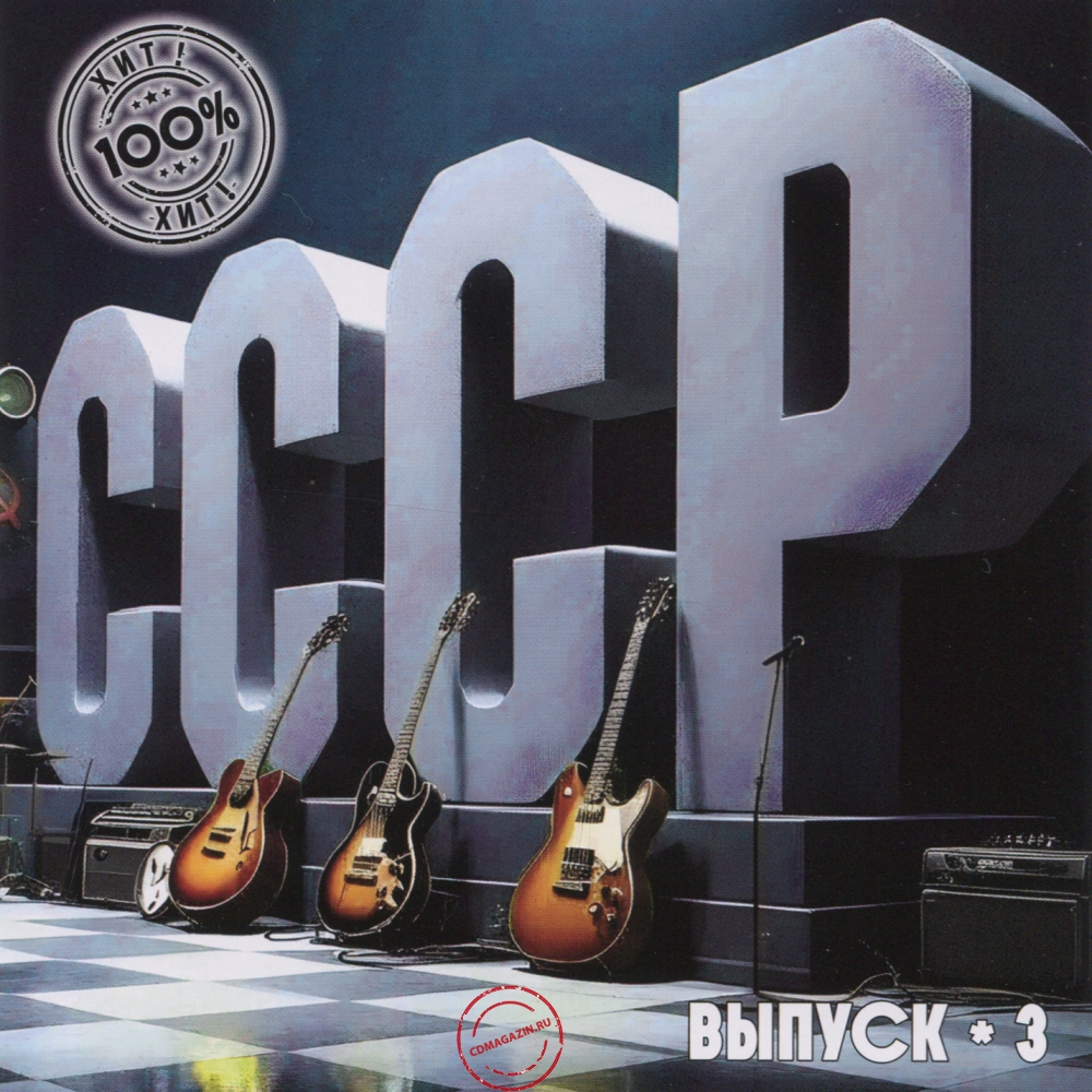 Audio CD: VA СССР 100% Хит (2025) Выпуск - 3 Audio CD: VA СССР 100% Хит (2025) Выпуск - 3