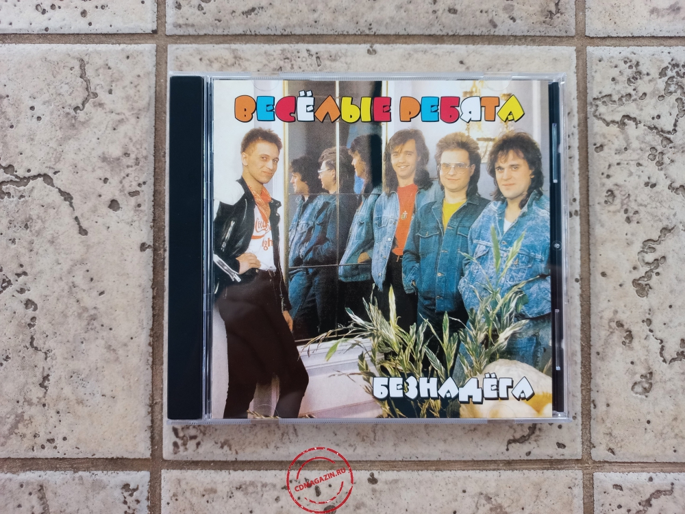 Audio CD: Весёлые ребята (1990) Безнадёга