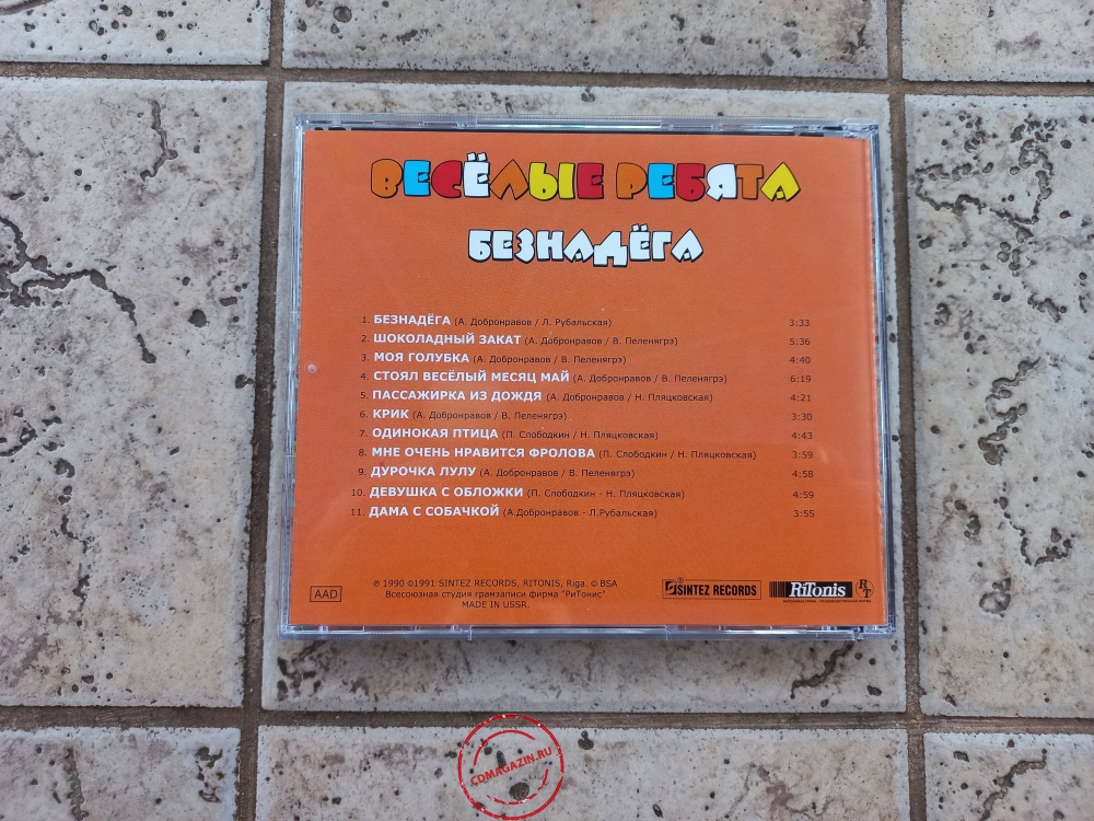 Audio CD: Весёлые ребята (1990) Безнадёга