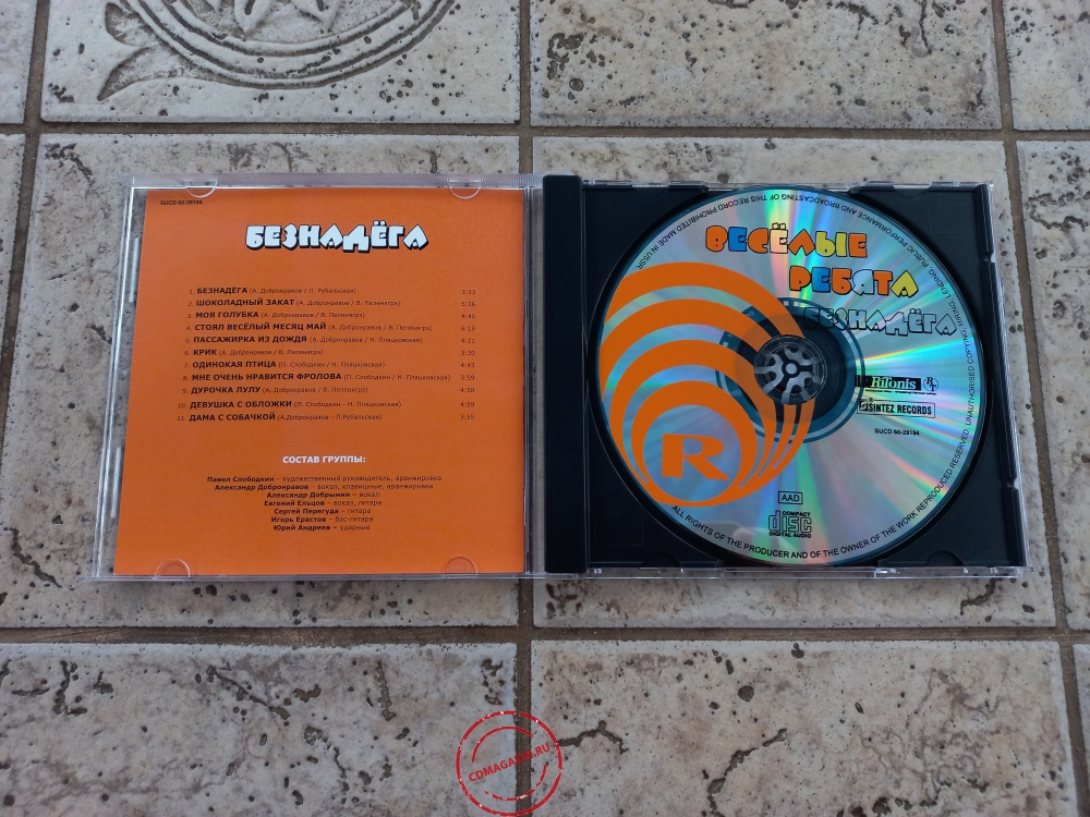 Audio CD: Весёлые ребята (1990) Безнадёга