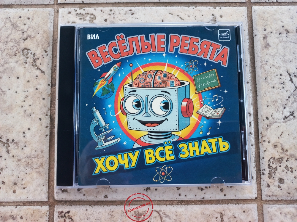 Audio CD: Весёлые ребята (1988) Хочу всё знать
