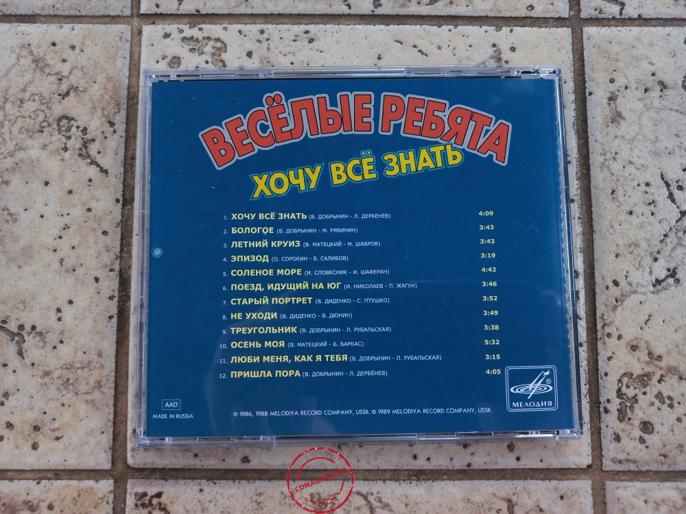 Audio CD: Весёлые ребята (1988) Хочу всё знать
