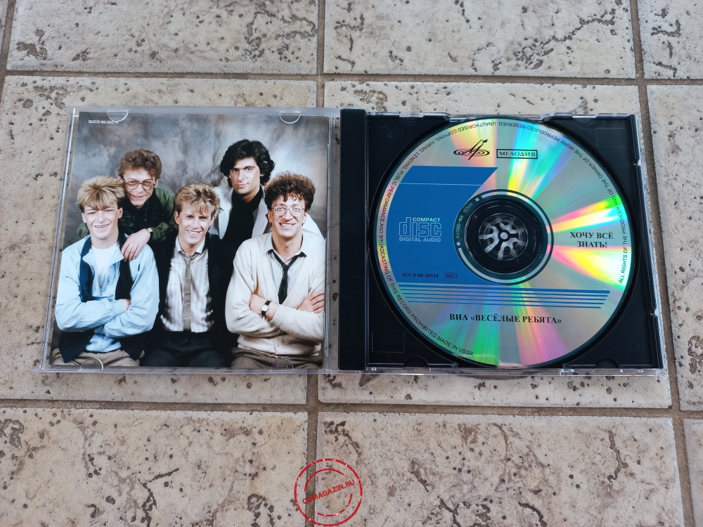 Audio CD: Весёлые ребята (1988) Хочу всё знать