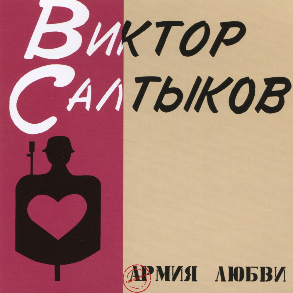 Audio CD: Виктор Салтыков (1991) Армия любви