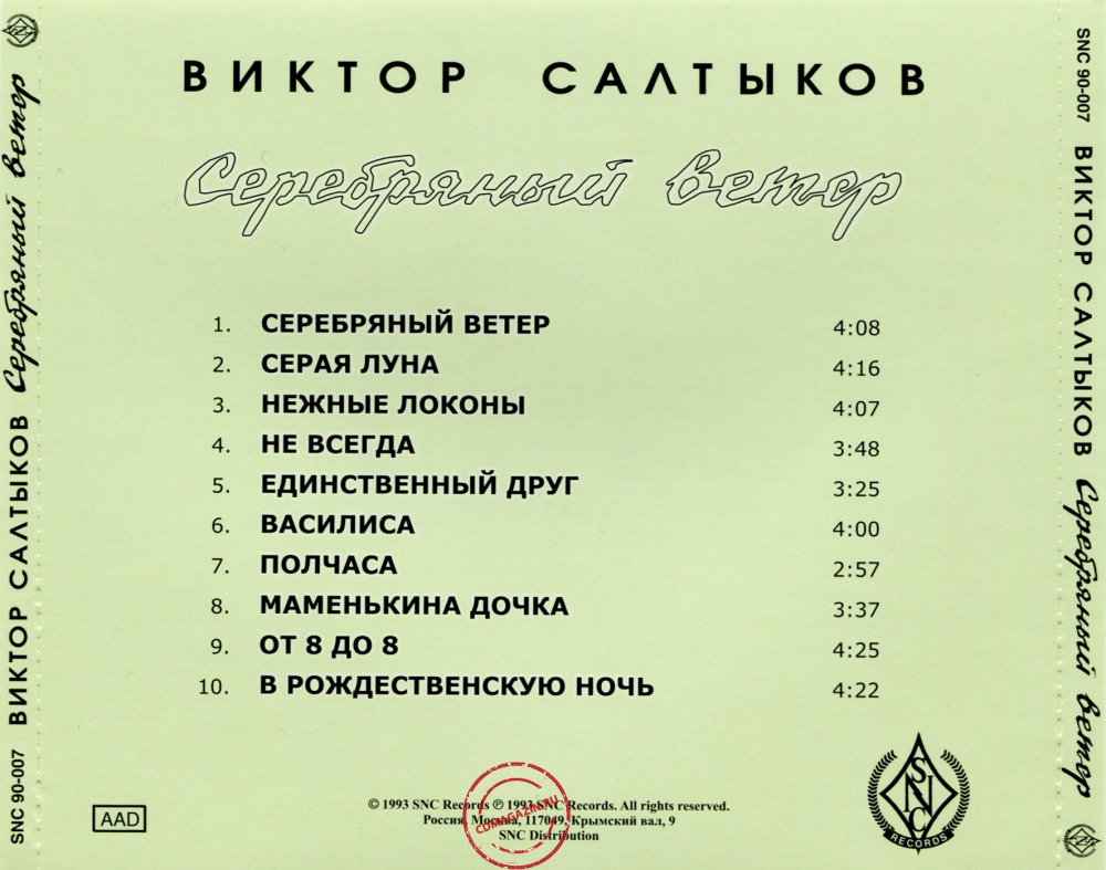 Audio CD: Виктор Салтыков (1993) Серебряный ветер Audio CD: Виктор Салтыков (1993) Серебряный ветер