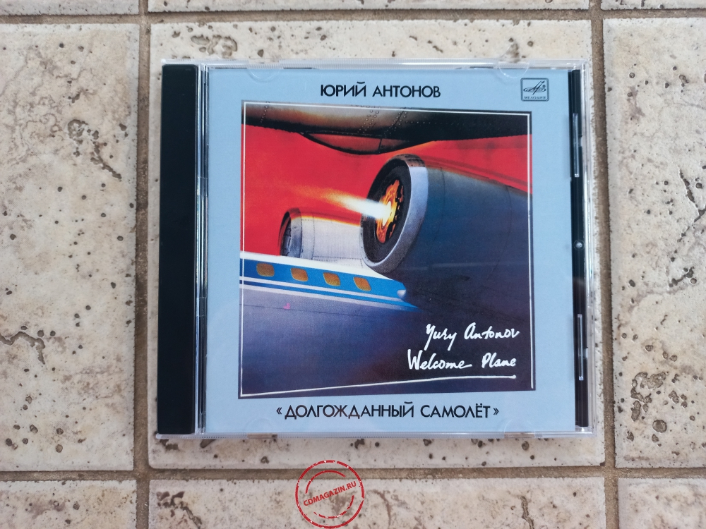 Audio CD: Юрий Антонов (1986) Долгожданный самолёт