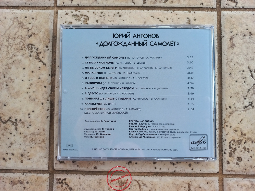 Audio CD: Юрий Антонов (1986) Долгожданный самолёт
