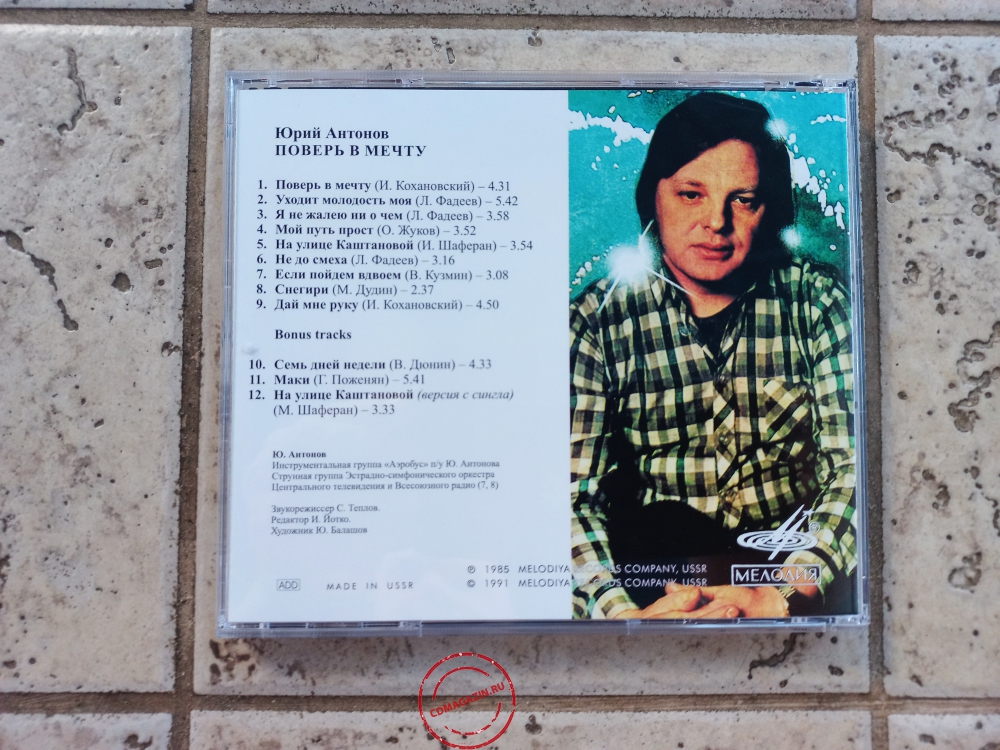 Audio CD: Юрий Антонов (1985) Поверь в мечту