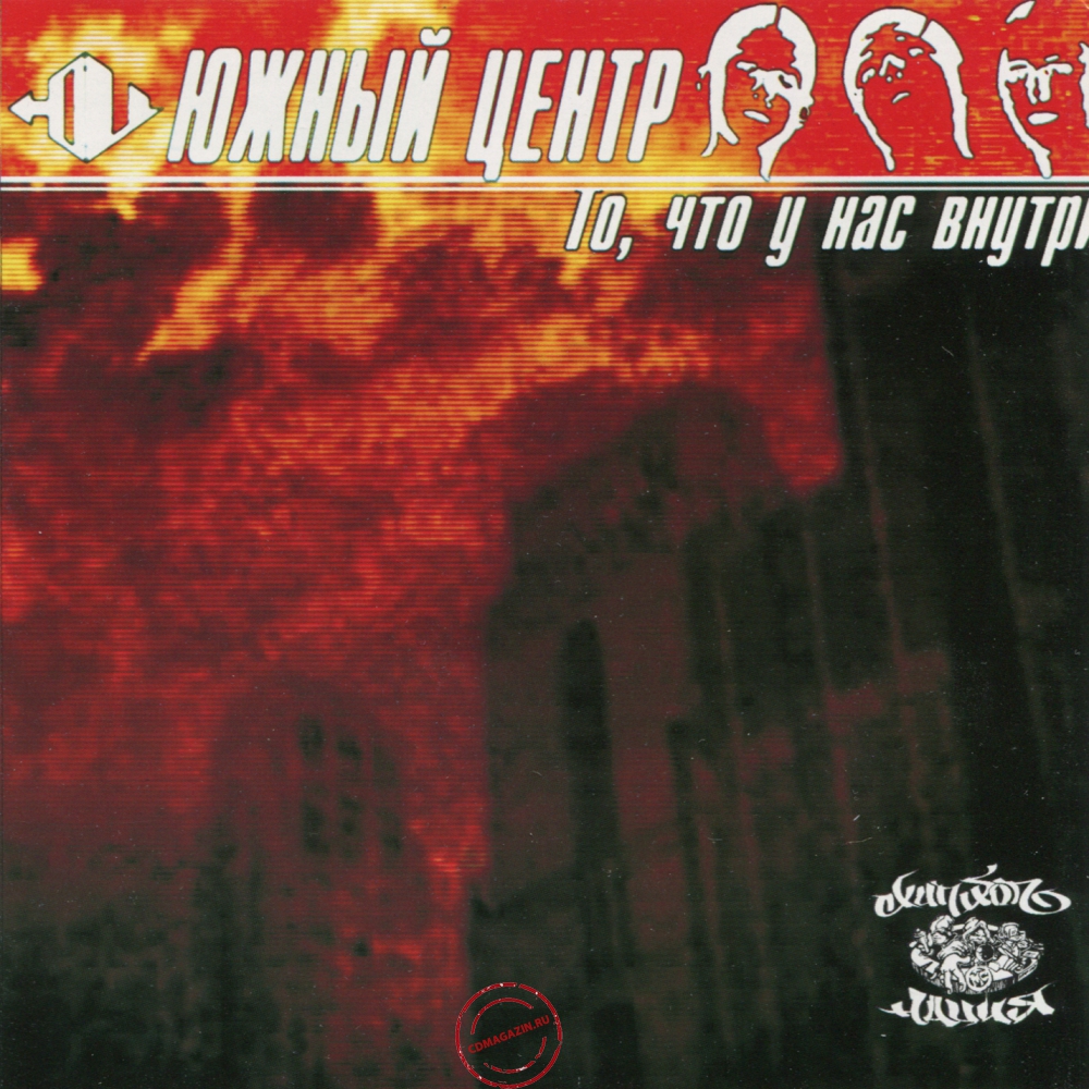 Audio CD: Южный Центр (2003) То, Что У Нас Внутри Audio CD: Южный Центр (2003) То, Что У Нас Внутри