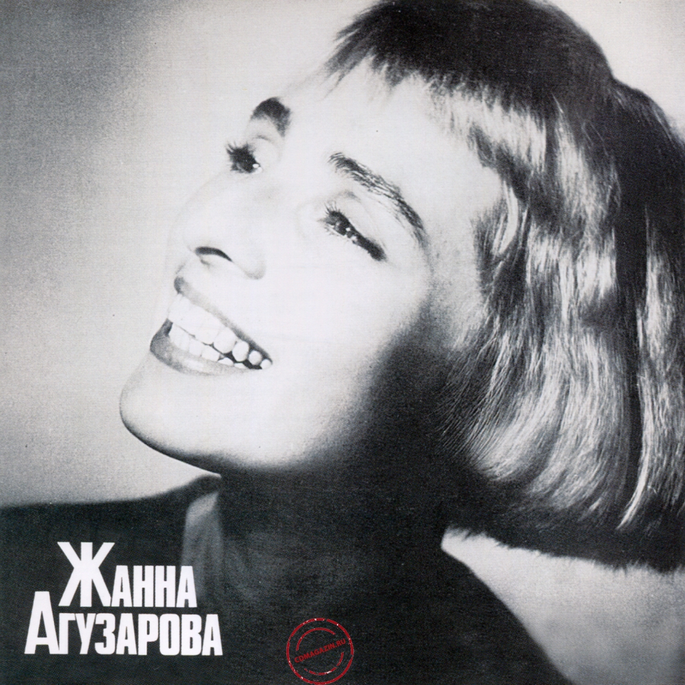 Audio CD: Жанна Агузарова (1991) Жанна Агузарова