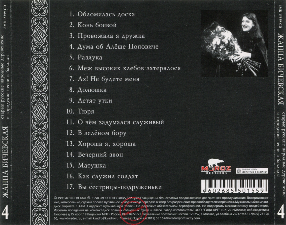Audio CD: Жанна Бичевская (1999) Старые Русские Народные Деревенские и Городские Песни и Баллады 4 Audio CD: Жанна Бичевская (1999) Старые Русские Народные Деревенские и Городские Песни и Баллады 4