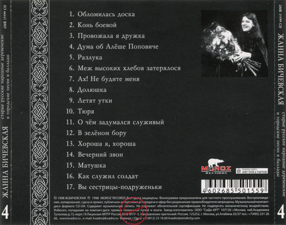 Audio CD: Жанна Бичевская (1999) Старые Русские Народные Деревенские и Городские Песни и Баллады 4