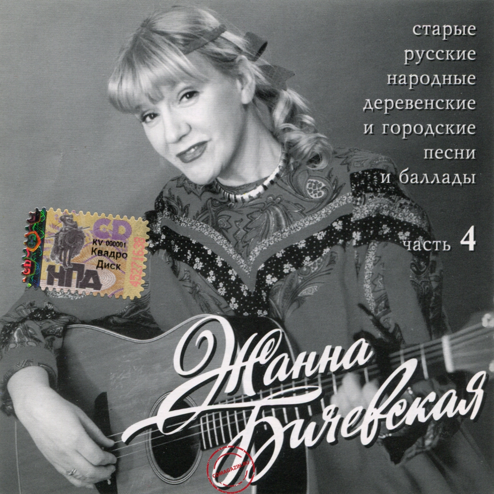 Audio CD: Жанна Бичевская (1999) Старые Русские Народные Деревенские и Городские Песни и Баллады 4 Audio CD: Жанна Бичевская (1999) Старые Русские Народные Деревенские и Городские Песни и Баллады 4