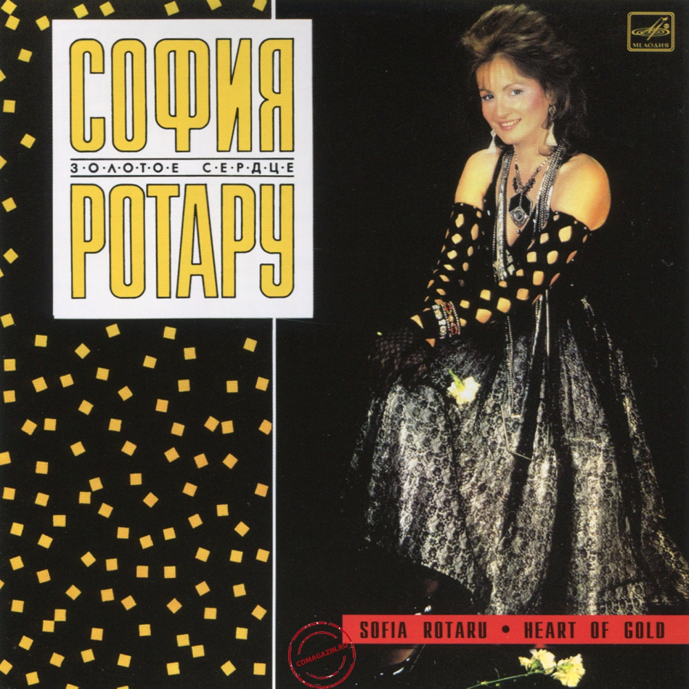 Audio CD: София Ротару (1988) Золотое сердце