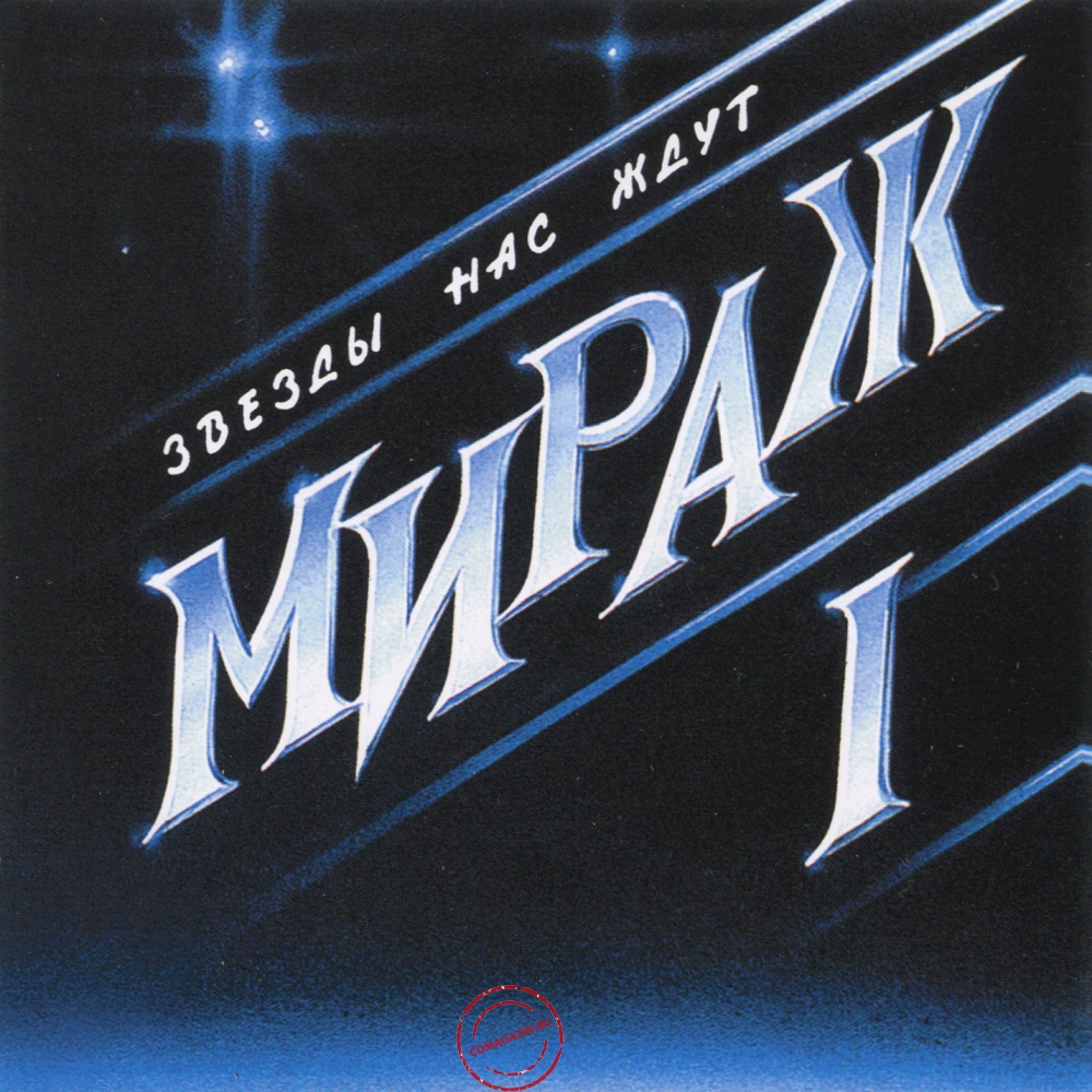 Audio CD: Мираж (1987) Звёзды нас ждут Audio CD: Мираж (1987) Звёзды нас ждут