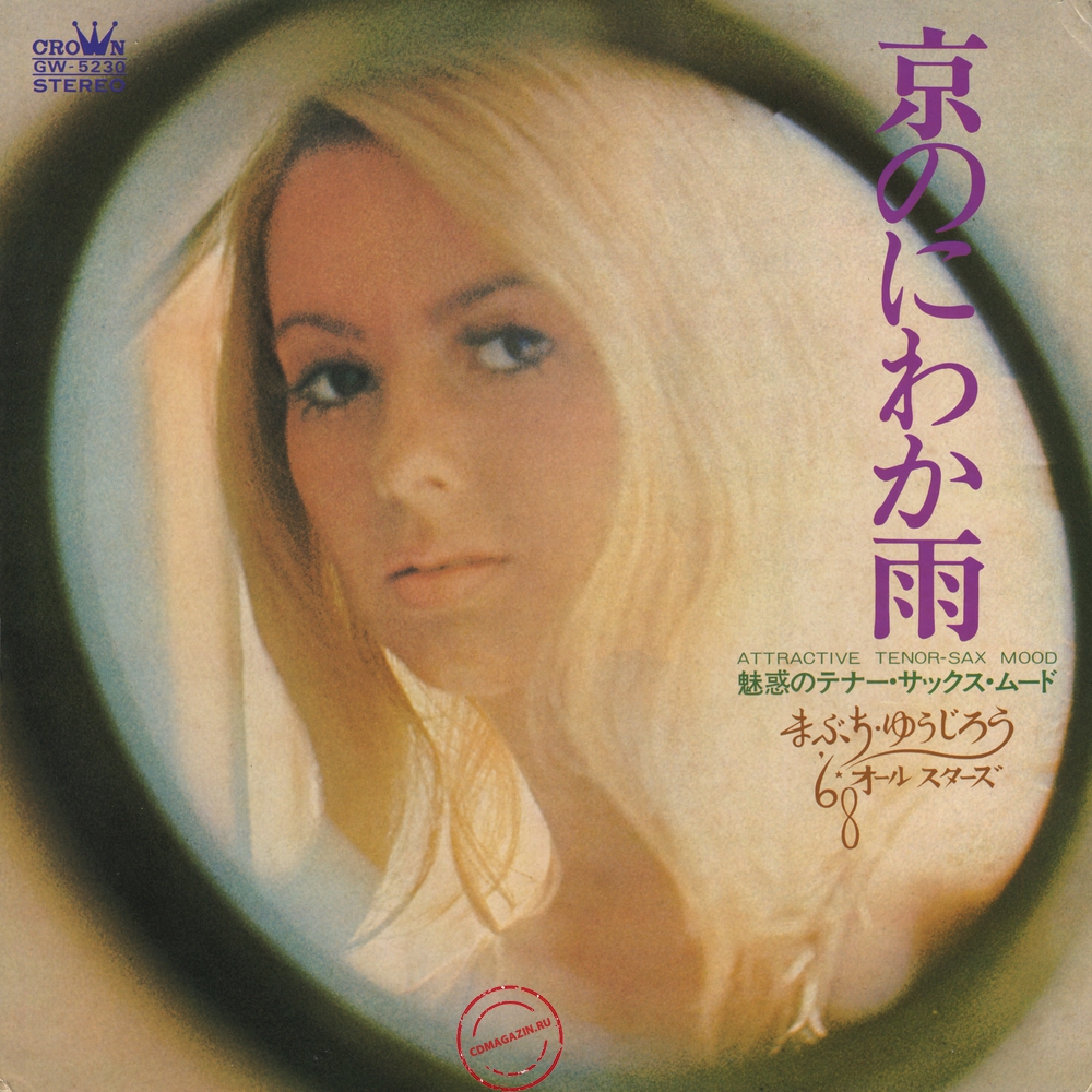 Оцифровка винила: Yujiro Mabuchi (1972) Attractive Tenor-Sax Mood
