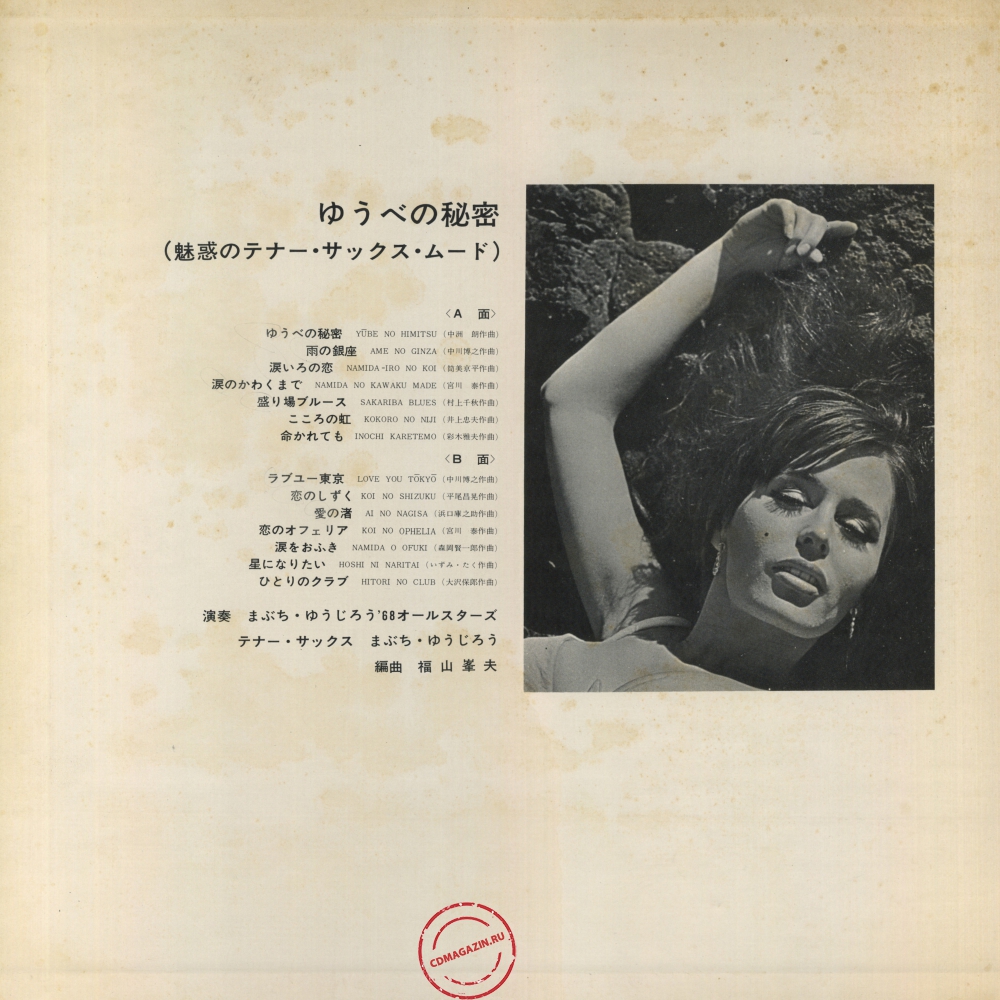 Оцифровка винила: Yujiro Mabuchi (1968) Yube No Himitsu