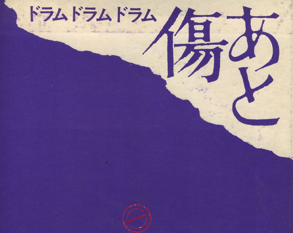 Оцифровка винила: Arita Shintaro & New Beat (1971) Kizuato. Drum Drum Drum
