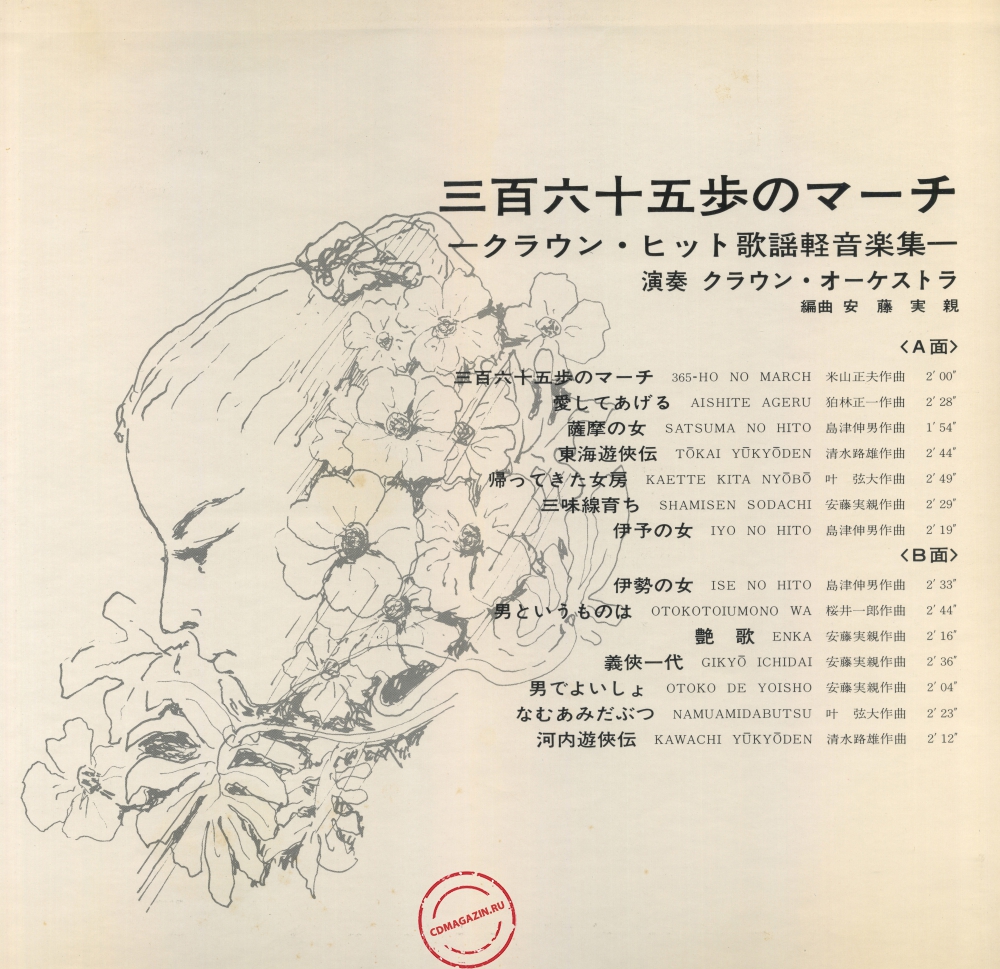 Оцифровка винила: Crown Orchestra (1969) Sanbyaku Rokujugo Ho No March. Crown Hit Kayo Keiongaku Shu